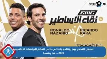 اشتعل التحدي بين رونالدو وكاكا في كأس العالم للرياضات الإلكترونية 2025… من ينتصر؟